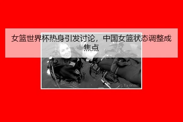 nv-lan-shi-jie-bei-re-shen-yin-fa-tao-lun-zhong-guo-nv-lan-zhuang-tai-tiao-zheng-cheng-jiao-dian-2-407.jpg