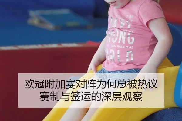 欧冠附加赛对阵为何总被热议 赛制与签运的深层观察